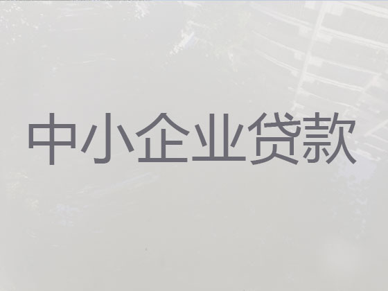 信阳企业贷款代办公司